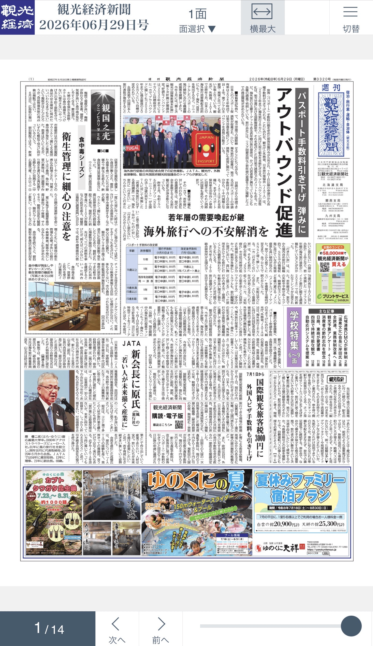 観光経済新聞 電子版 スマートフォン画面