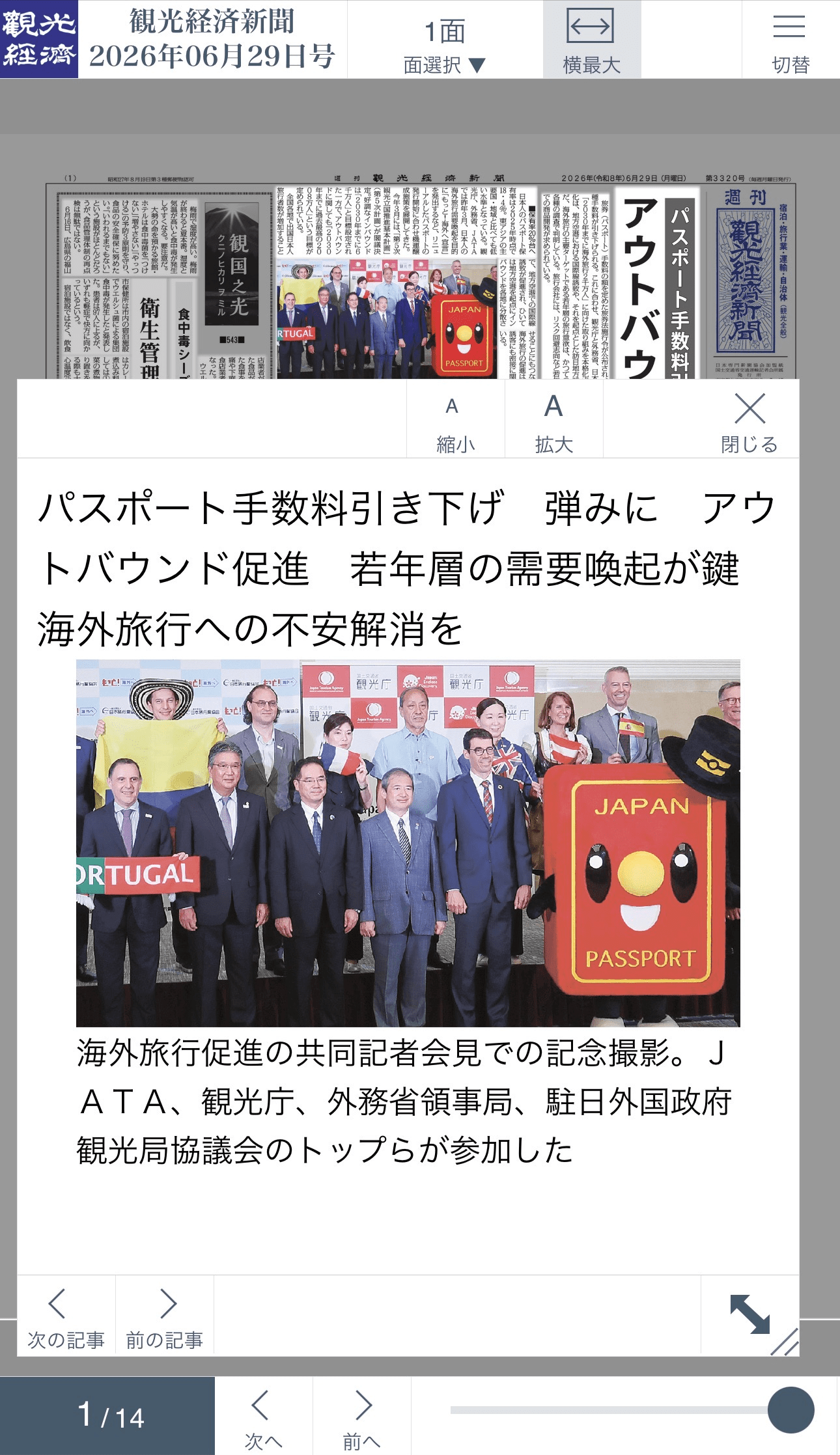 観光経済新聞 電子版 スマートフォン画面