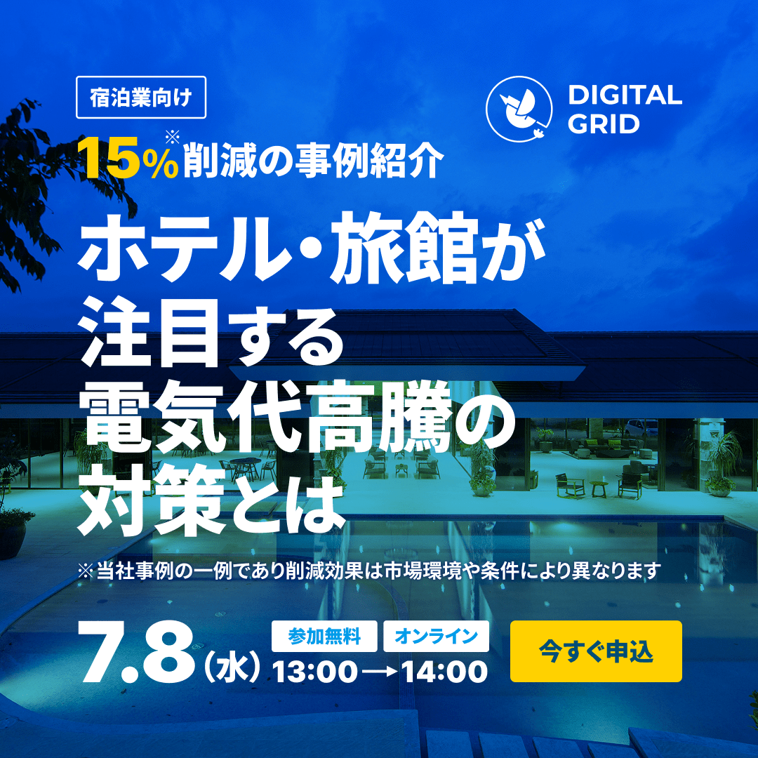 デジタルグリッド
