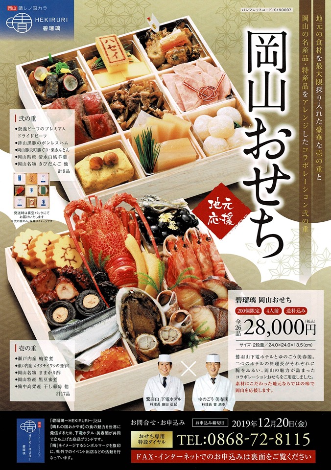 鷲羽山下電ホテル ゆのごう美春閣 地元応援 碧瑠璃 岡山おせち の予約受付を開始 鷲羽山下電ホテル ゆのごう美春閣 地元応援 碧瑠璃 岡山おせち の予約受付を開始