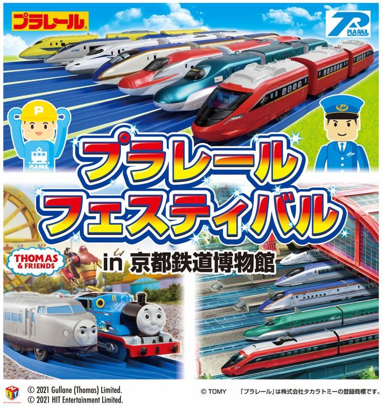 プラレールフェスティバル In 京都鉄道博物館 を3月日から開催 プラレールフェスティバル In 京都鉄道博物館 を3月日から開催