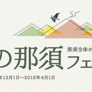 那須町観光協会 冬の那須フェスタ を開催 那須町観光協会 冬の那須フェスタ を開催