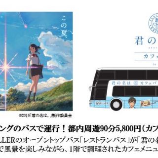 ウィラー 君の名は カフェバス を8月3日から運行