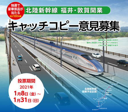 福井県 北陸新幹線福井 敦賀開業prキャッチコピー 選考で投票 意見を募集 福井県 北陸新幹線福井 敦賀開業prキャッチコピー 選考で投票 意見を募集