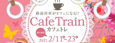 東武トップツアーズと豊橋市 路面電車がカフェになる カフェトレ 運行 東武トップツアーズと豊橋市 路面電車がカフェになる カフェトレ 運行