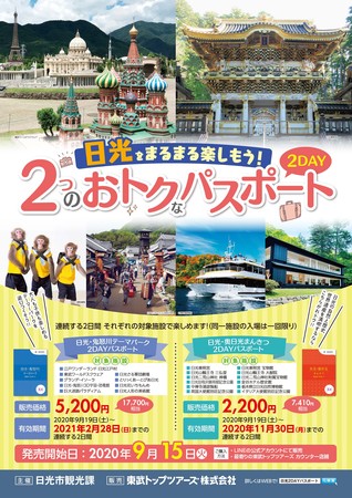 東武トップツアーズと日光市 日光2dayパスポート を Line で非接触販売 東武トップツアーズと日光市 日光2dayパスポート を Line で非接触販売