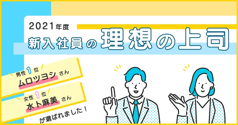 産業能率大学総合研究所 2021年度新入社員の理想の上司 を発表 産業能率大学総合研究所 2021年度新入社員の理想の上司 を発表