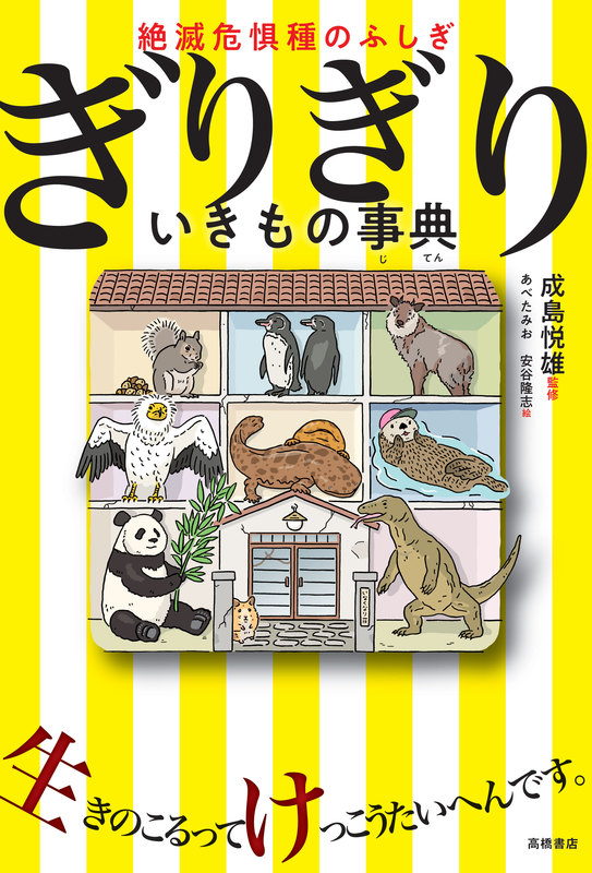 本だな 絶滅危惧種のふしぎ ぎりぎり いきもの事典