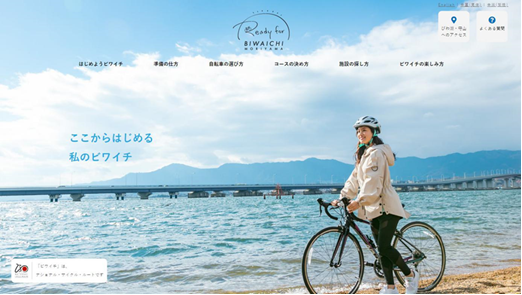 滋賀県守山市 琵琶湖サイクリング ビワイチ の紹介サイト Ready For Biwaichi Moriyama 公開 観光経済新聞