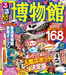 本だな るるぶにっぽんの博物館 本だな るるぶにっぽんの博物館