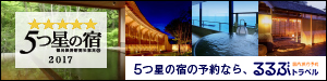 【るるぶトラベル】５つ星の宿特集