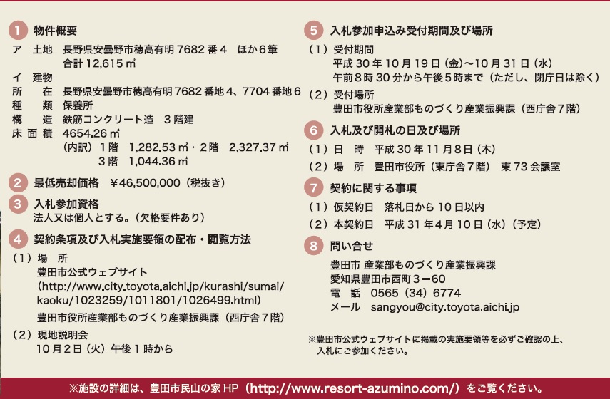 Pr 豊田市民山の家リゾート安曇野 売却 一般競争入札 のお知らせ Pr 豊田市民山の家リゾート安曇野 売却 一般競争入札 のお知らせ